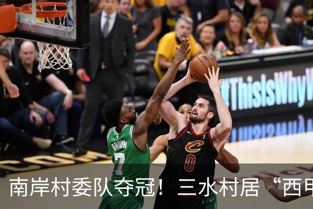 南岸村委队夺冠！三水村居“西甲”燃情落幕