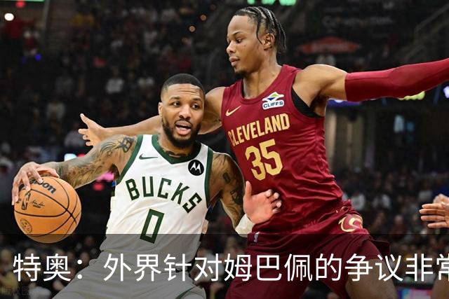 特奥：外界针对姆巴佩的争议非常多也并不公平，他一心只想赢球