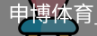 申博体育，申博体育官网，申博体育APP，申博体育官方，申博体育平台